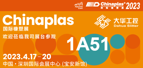 دعوتنامه نمایشگاهی| 04.17-20 Shenzhen Chinaplas، Slitter داهوا (غرفه شماره 1A51) منتظر شماست!